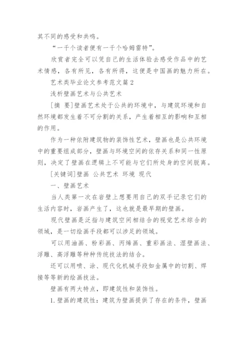 艺术类毕业论文参考.docx