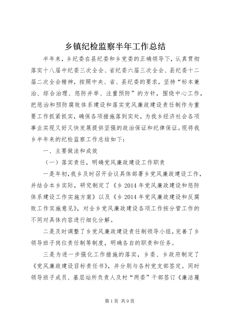 乡镇纪检监察半年工作总结.docx