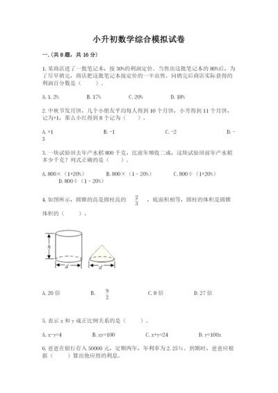 小升初数学综合模拟试卷及答案【夺冠系列】.docx