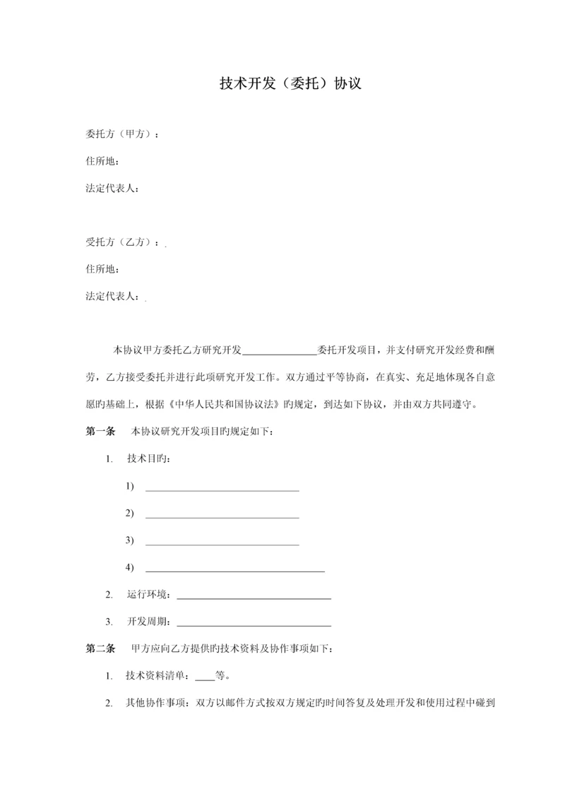 软件技术开发合同.docx