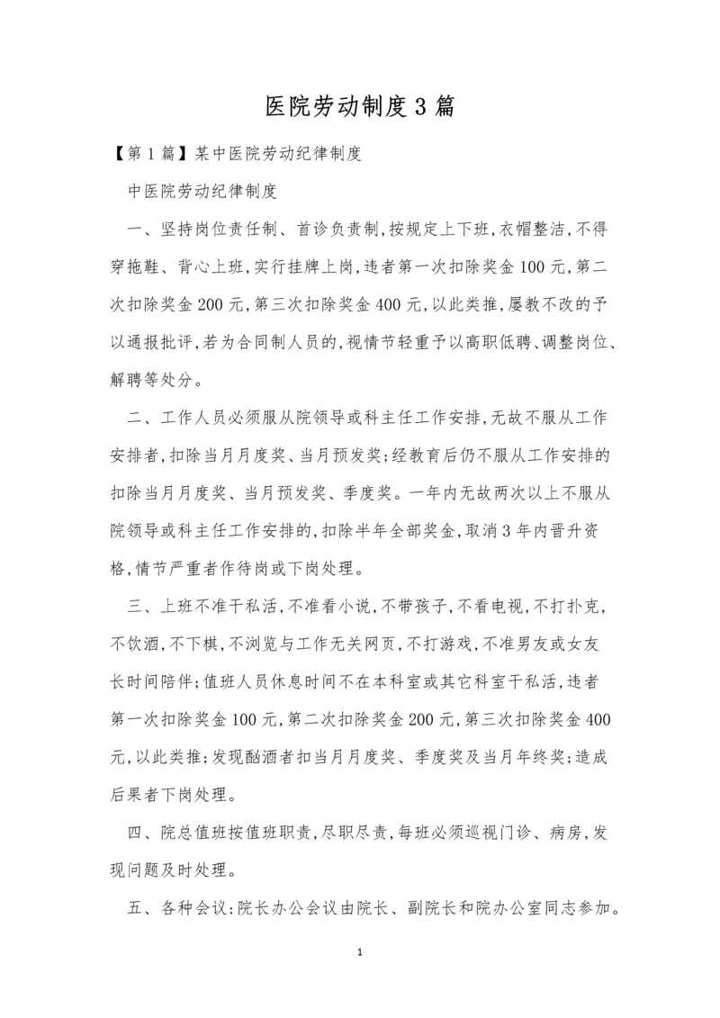 医院劳动制度3篇.docx