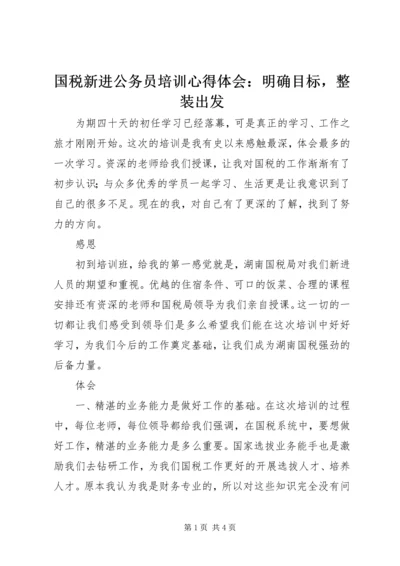 国税新进公务员培训心得体会：明确目标，整装出发.docx