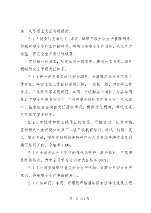 完善安全生产标准化的工作计划和措施.docx