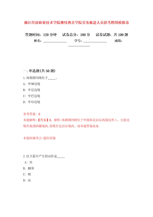 浙江经济职业技术学院继续教育学院劳务派遣人员招考聘用模拟卷4