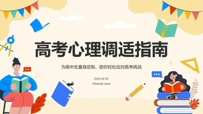 橙色插画风高考心理调适指南PPT模板