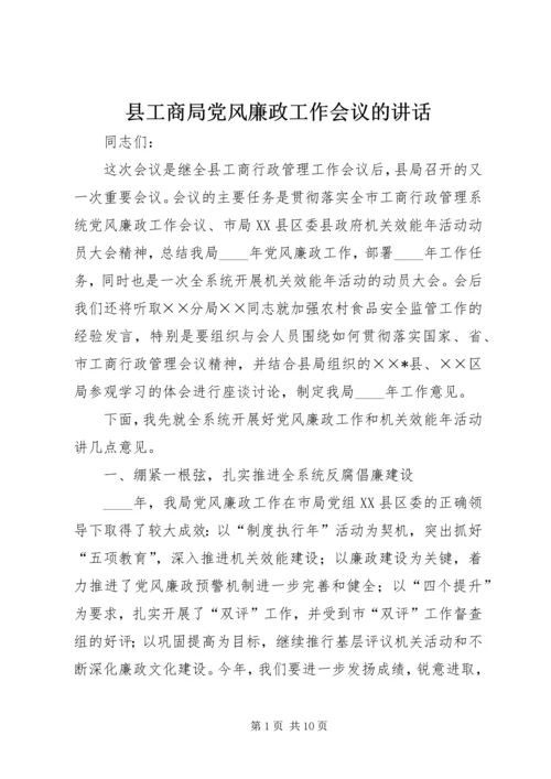 县工商局党风廉政工作会议的讲话.docx