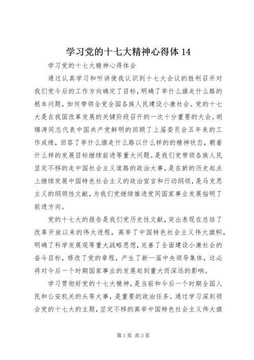 学习党的十七大精神心得体14 (4).docx