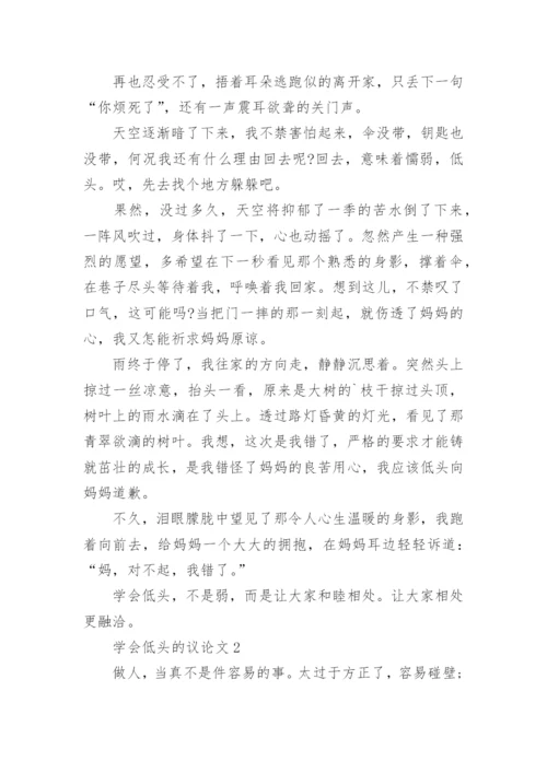 学会低头的议论文.docx