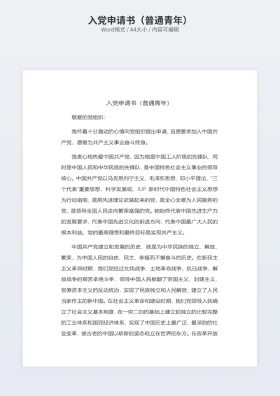 入党申请书（普通青年）