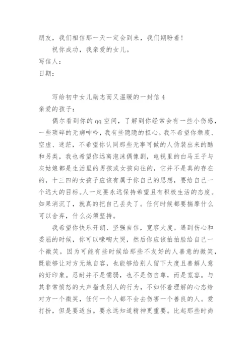 写给初中女儿励志而又温暖的一封信.docx