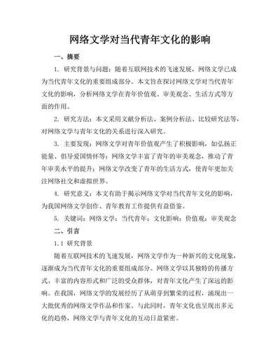 网络文学对当代青年文化的影响