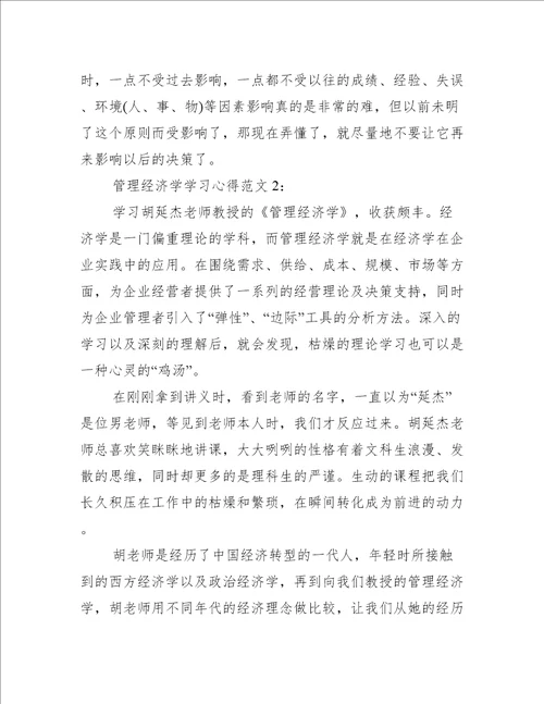 管理经济学学习心得3篇