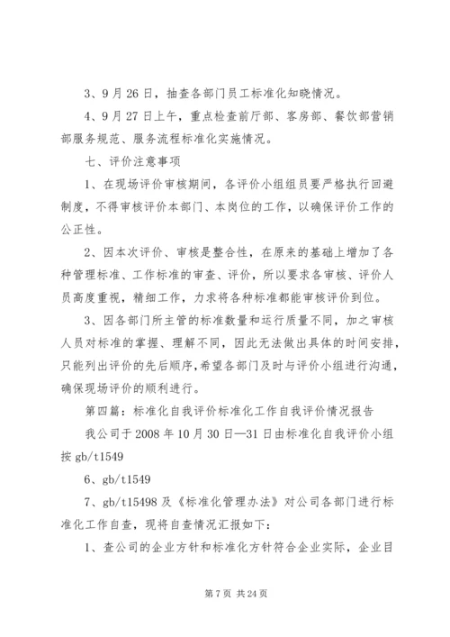 标准化工作自我评价计划.docx