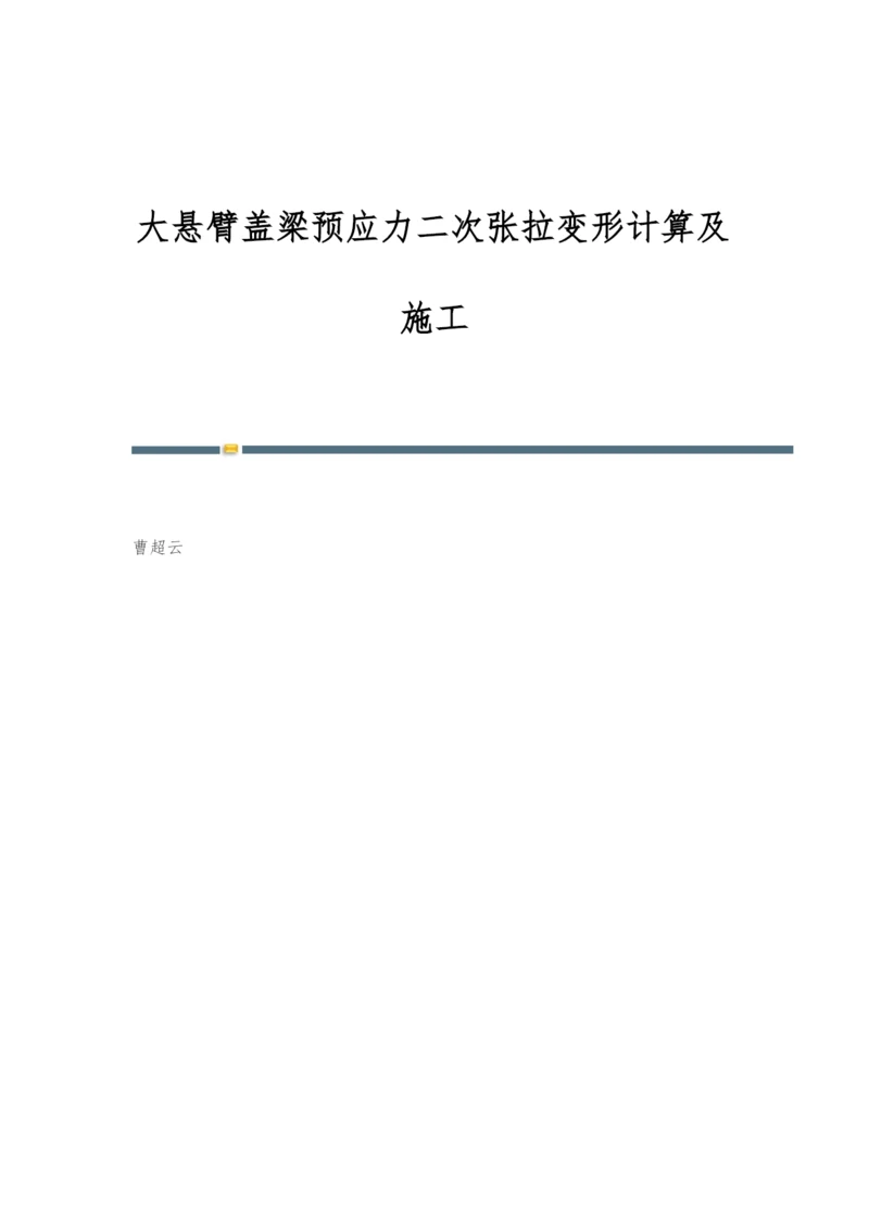 大悬臂盖梁预应力二次张拉变形计算及施工.docx