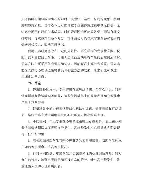 答辩准备中的心理调适策略研究