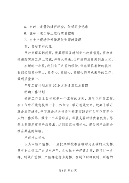 年度工作计划总结20XX年文章5篇汇总.docx