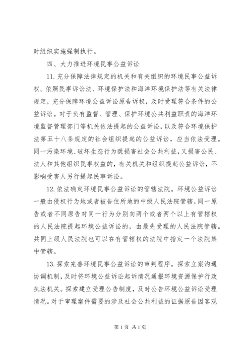 最高人民法院关于全面加强环境资源审判工作为推进生态文明建设提.docx