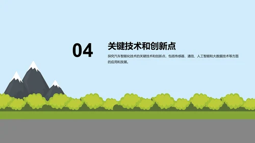 蓝色插画汽车智能化科技应用研究报告PPT模板