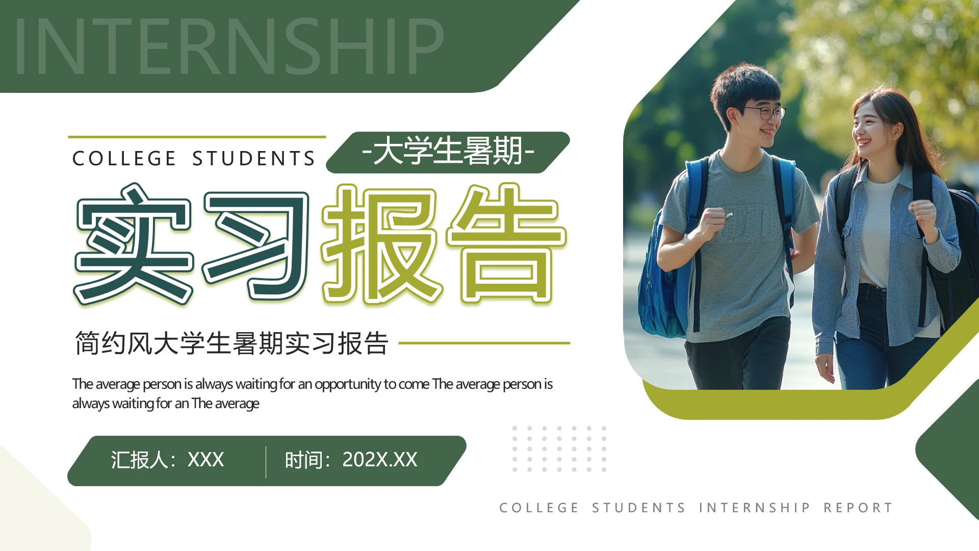 绿色简约风大学生暑期实习报告完整内容参考模板PPT