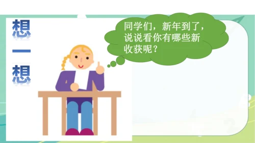 一年级道德与法治上册：第十六课 新年的礼物 课件（共23张PPT）