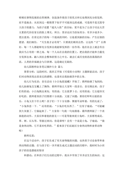 幼儿园老师业务笔记摘抄大全15篇.docx