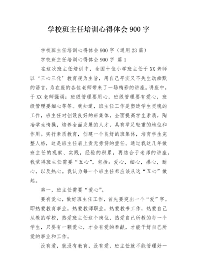 学校班主任培训心得体会900字.docx