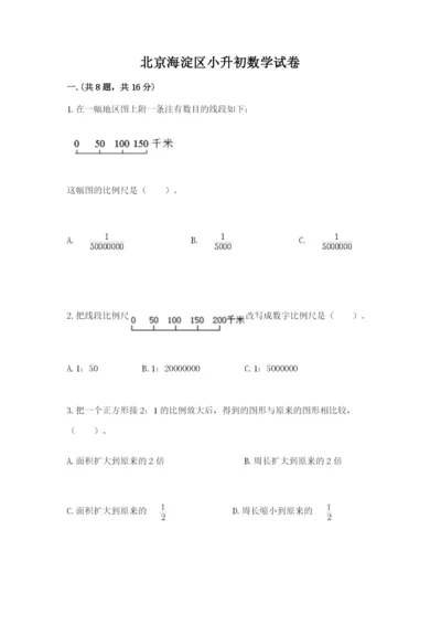 北京海淀区小升初数学试卷附答案【达标题】.docx