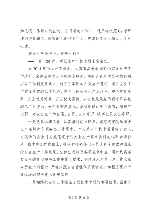 5篇一：安全生产先进个人事迹材料.docx