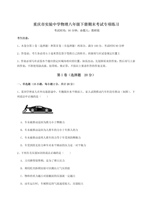 第二次月考滚动检测卷-重庆市实验中学物理八年级下册期末考试专项练习试题（含详细解析）.docx