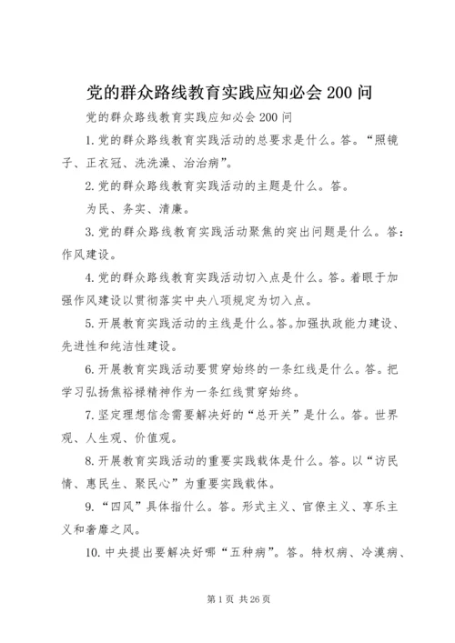 党的群众路线教育实践应知必会200问.docx