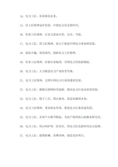 电力传承工匠精神宣传标语