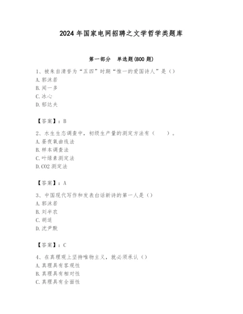 2024年国家电网招聘之文学哲学类题库附答案（综合题）.docx