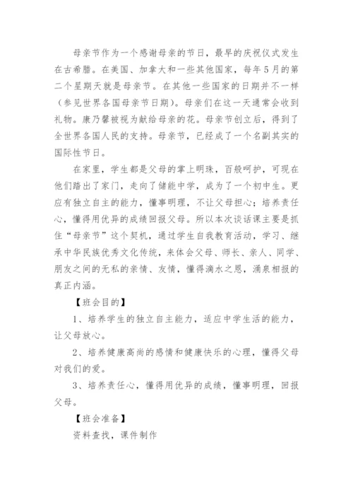 五年级感恩母亲节班会教案.docx