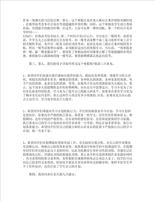 寒假小学家长会讲话稿精选12篇