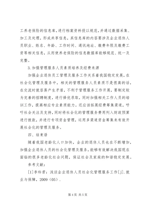 关于企业退休人员社会化管理服务的社会学思考-社会化管理退休人员.docx