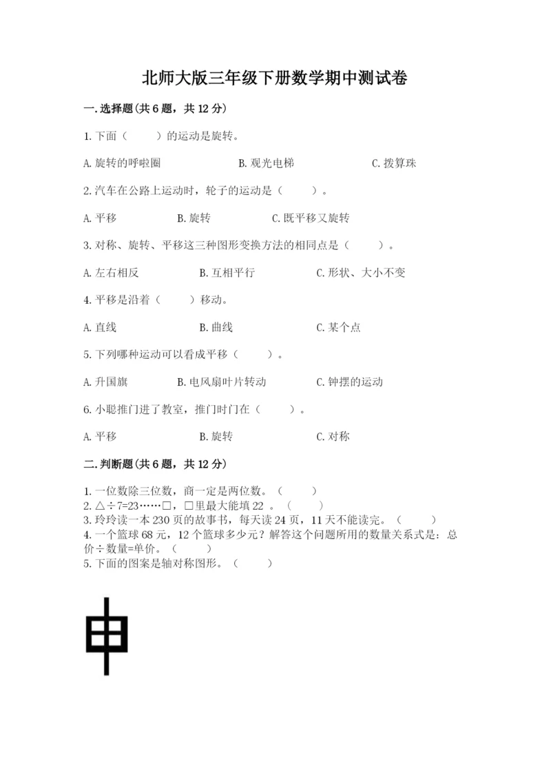 北师大版三年级下册数学期中测试卷附参考答案ab卷.docx