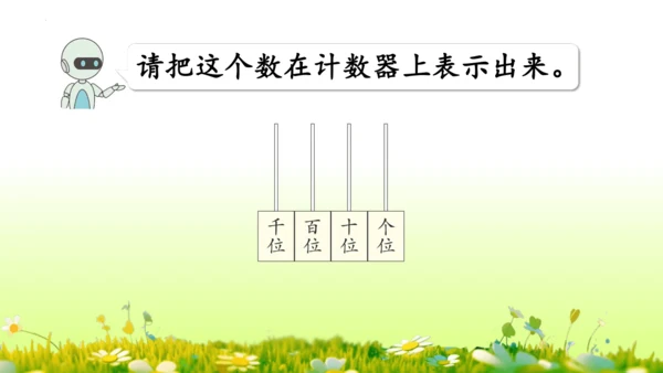 1.1000以内数的认识（课件）-二年级下册数学人教版(共4课时 109张PPT)