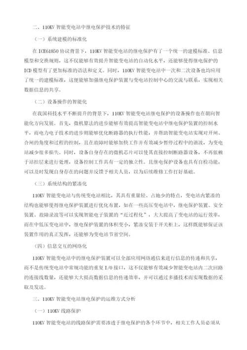 探究110kV智能变电站继电保护的运行维护.docx