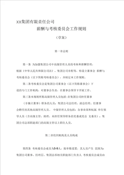 大型企业薪酬与考核委员会工作规则完整版