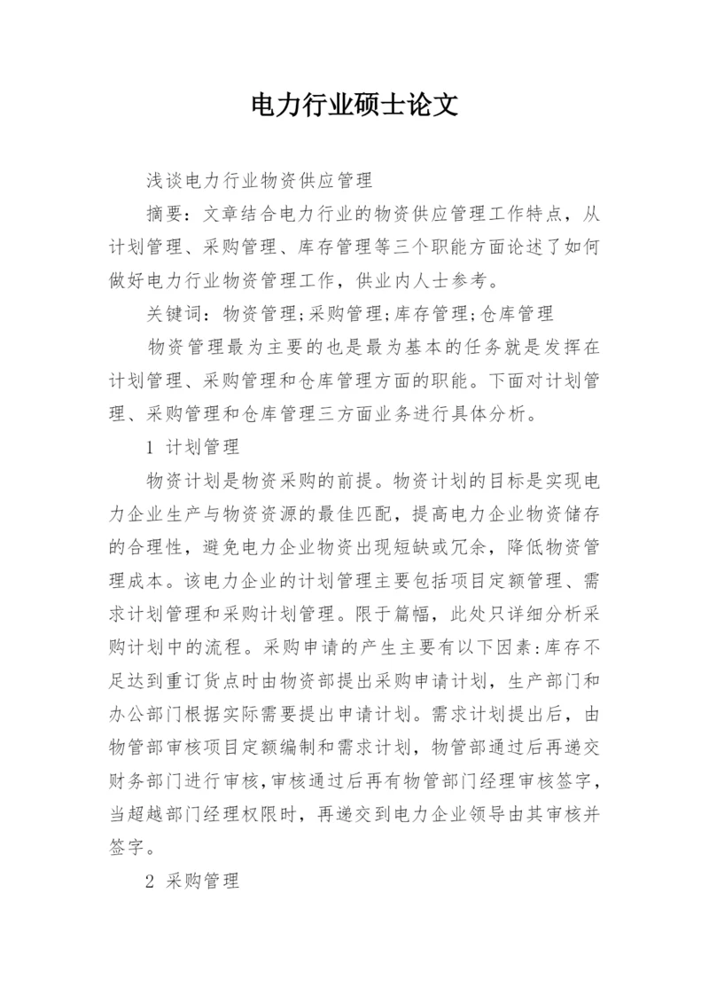 电力行业硕士论文精编.docx