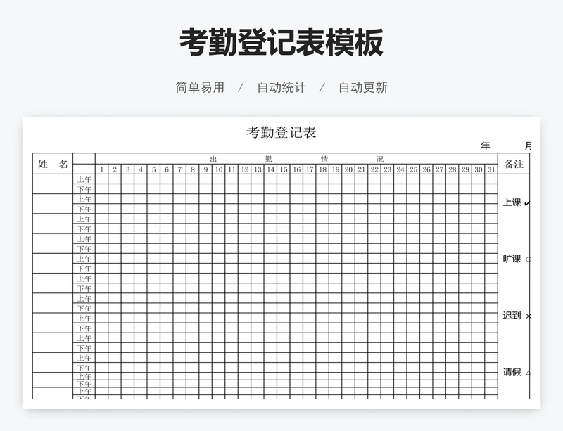 考勤登记表模板