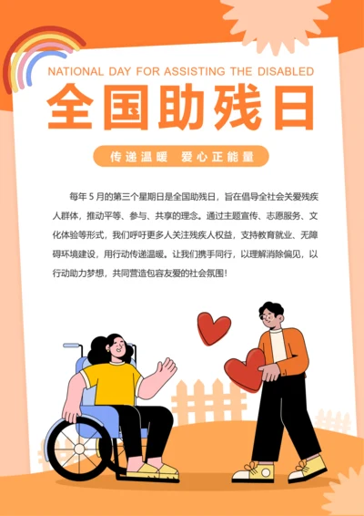 插画风全国助残日海报