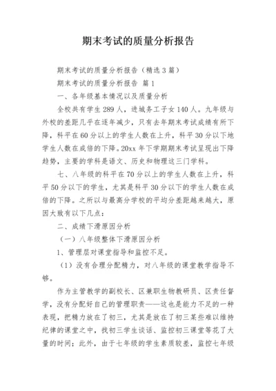 期末考试的质量分析报告.docx