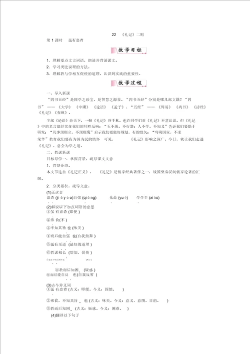 部编版八年级下册语文22礼记二则教案