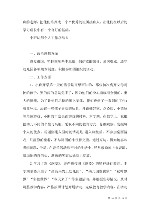 小班幼师个人工作总结.docx