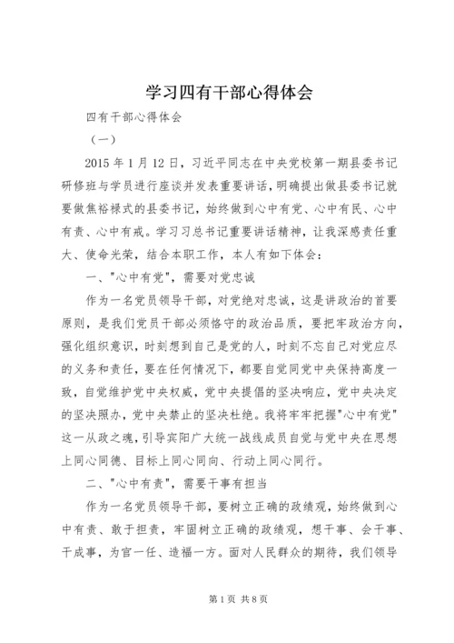 学习四有干部心得体会 (5).docx