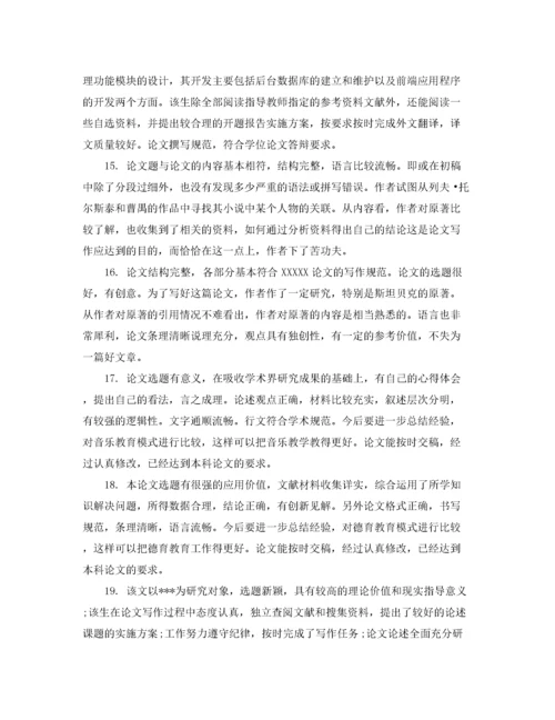 2022年优秀毕业论文导师评语.docx