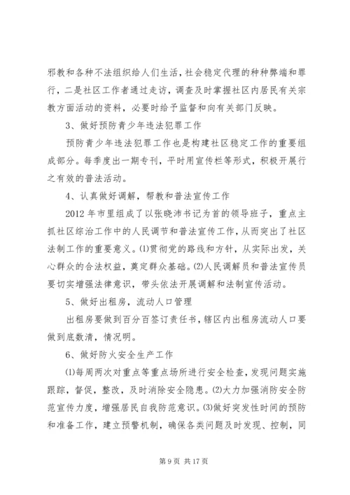 综治维稳工作计划.docx