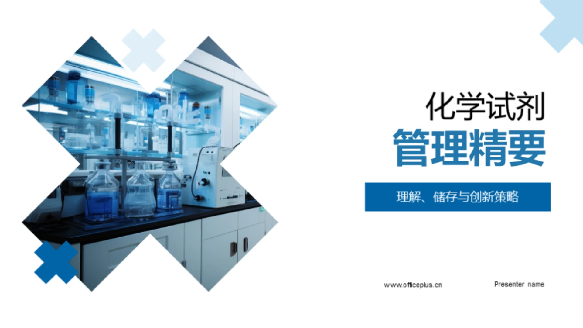 化学试剂管理精要