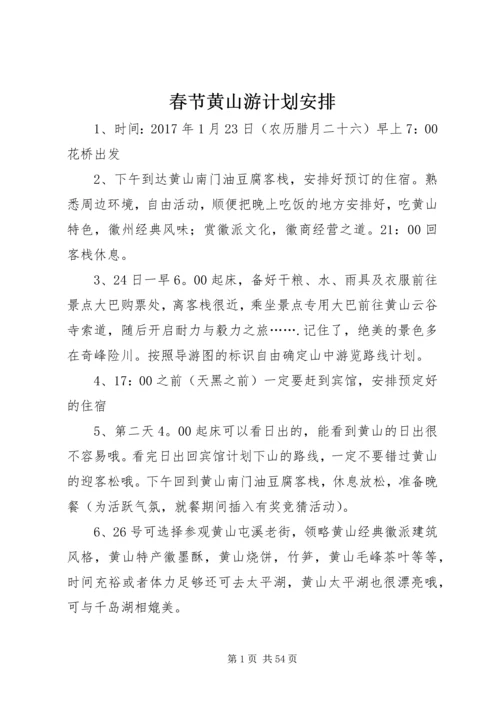 春节黄山游计划安排.docx